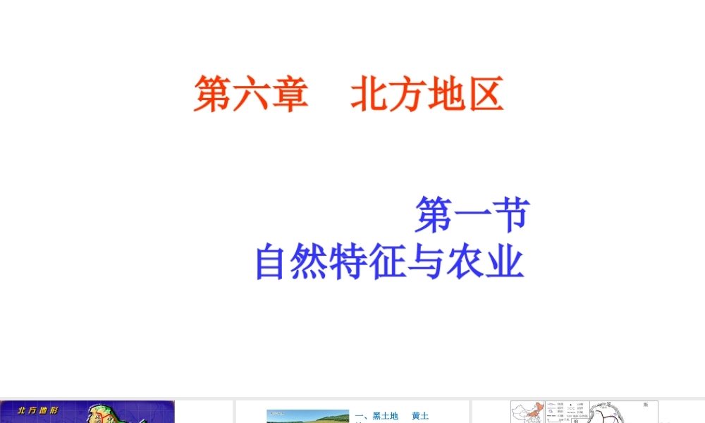 八年级地理下册 6.1 自然特征与农业课件1 （新版）新人教版-（新版）新人教版初中八年级下册地理课件