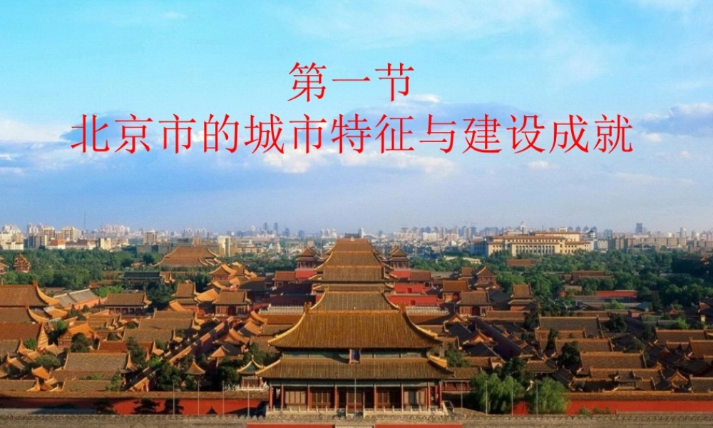 八年级地理下册 第八章 第一节 北京市的城市特征与建设成就课件（2）（新版）湘教版-（新版）湘教版初中八年级下册地理课件