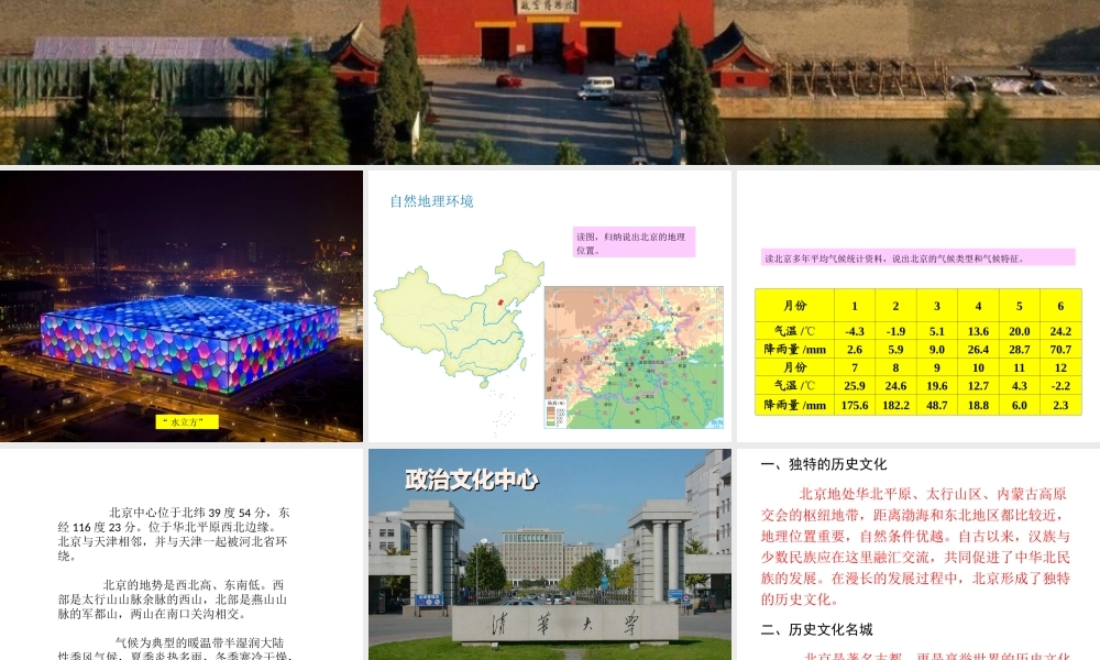 八年级地理下册 第八章 第一节 北京市的城市特征与建设成就课件（2）（新版）湘教版-（新版）湘教版初中八年级下册地理课件