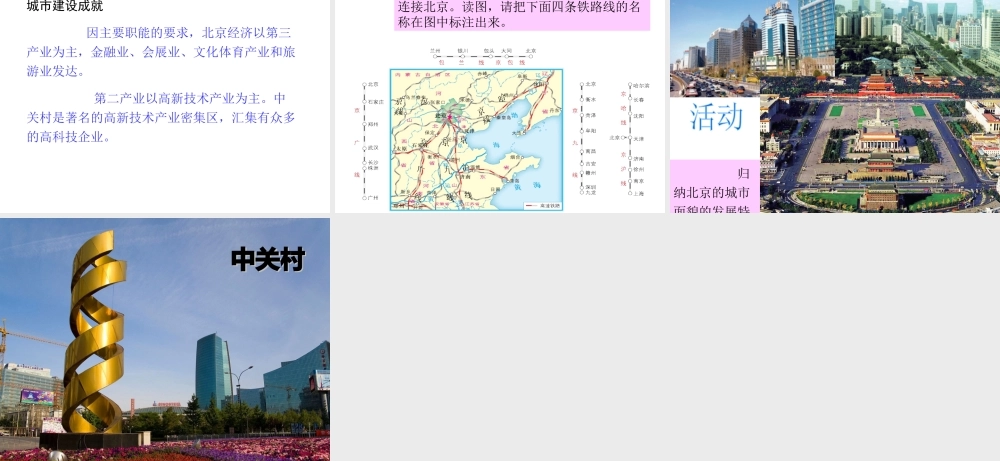 八年级地理下册 第八章 第一节 北京市的城市特征与建设成就课件（2）（新版）湘教版-（新版）湘教版初中八年级下册地理课件