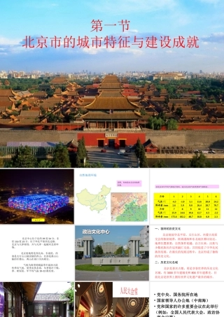 八年级地理下册 第八章 第一节 北京市的城市特征与建设成就课件（2）（新版）湘教版-（新版）湘教版初中八年级下册地理课件