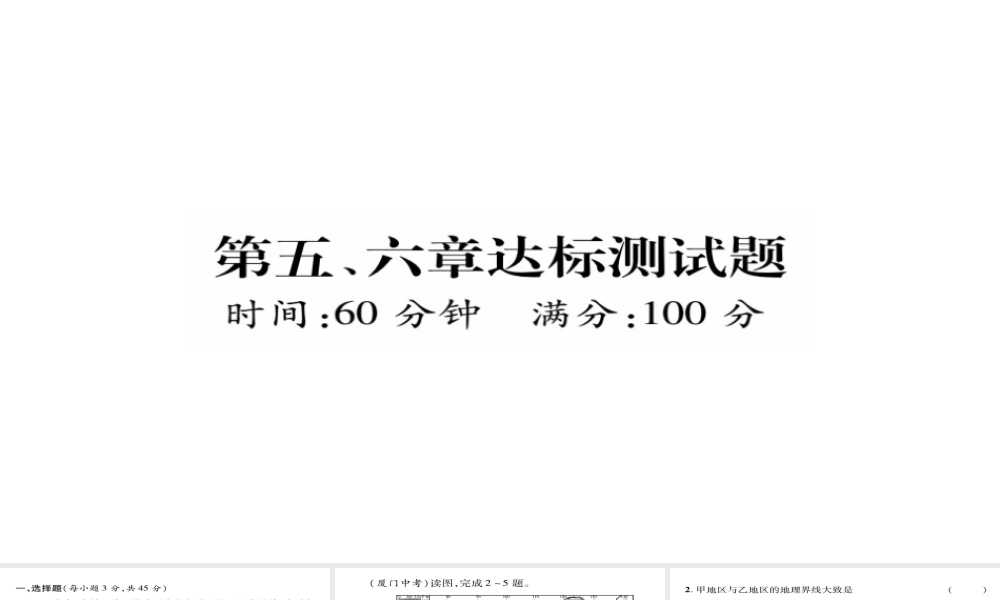八年级地理下册 第5、6章达标测试题课件（新版）新人教版-（新版）新人教版初中八年级下册地理课件