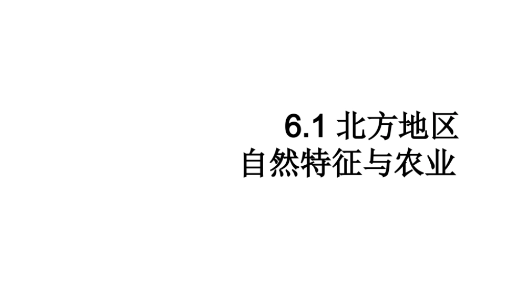 八年级地理下册 6.1 自然特征与农业课件1 （新版）新人教版