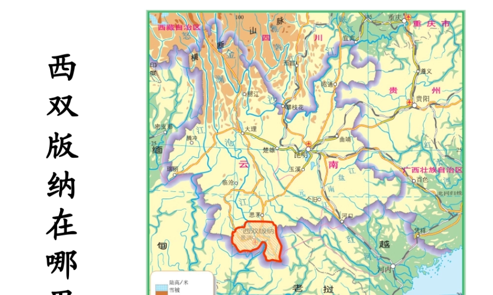 八年级地理下册 8.1 西双版纳—晶莹透亮的“绿宝石”课件 晋教版-人教版初中八年级下册地理课件