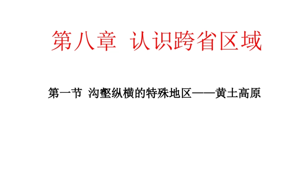 八年级地理下册 第八章 第一节 沟壑纵横的特殊地形区—黄土高原课件 新人教版