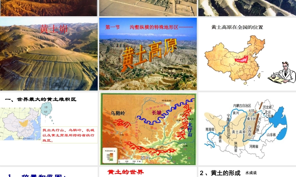 八年级地理下册 第八章 第一节 沟壑纵横的特殊地形区—黄土高原课件 新人教版