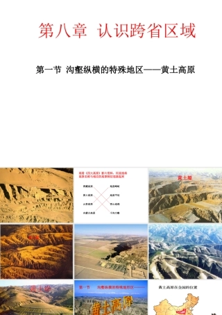 八年级地理下册 第八章 第一节 沟壑纵横的特殊地形区—黄土高原课件 新人教版