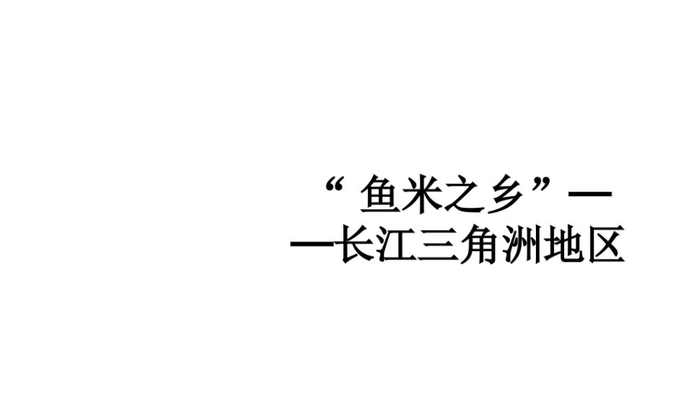 八年级地理下册 第七章 第二节“鱼米之乡”──长江三角洲地区课件 新人教版