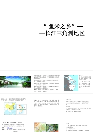 八年级地理下册 第七章 第二节“鱼米之乡”──长江三角洲地区课件 新人教版