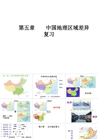 八年级地理下册 第5-6章 复习课件 （新版）新人教版-（新版）新人教版初中八年级下册地理课件
