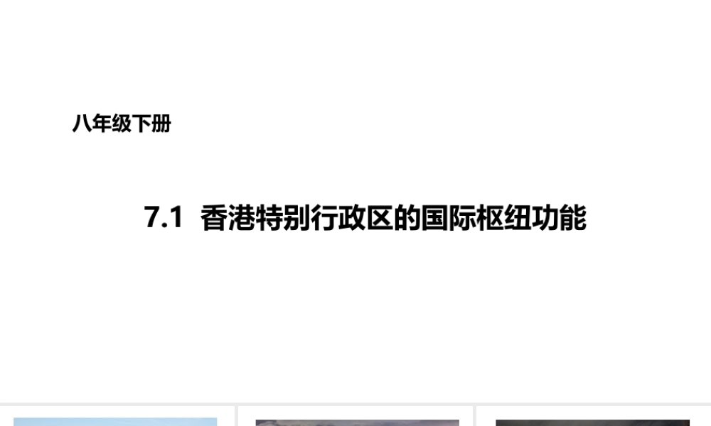 八年级地理下册 7.1 香港特别行政区的国际枢纽功能课件1 （新版）湘教版-（新版）湘教版初中八年级下册地理课件