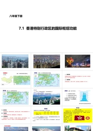八年级地理下册 7.1 香港特别行政区的国际枢纽功能课件1 （新版）湘教版-（新版）湘教版初中八年级下册地理课件