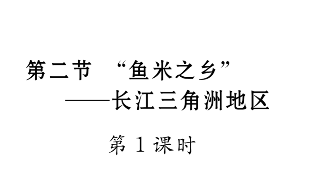 八年级地理下册 第七章 第二节“鱼米之乡”-----长江三角洲地区（第1课时）课件 （新版）新人教版-（新版）新人教版初中八年级下册地理课件