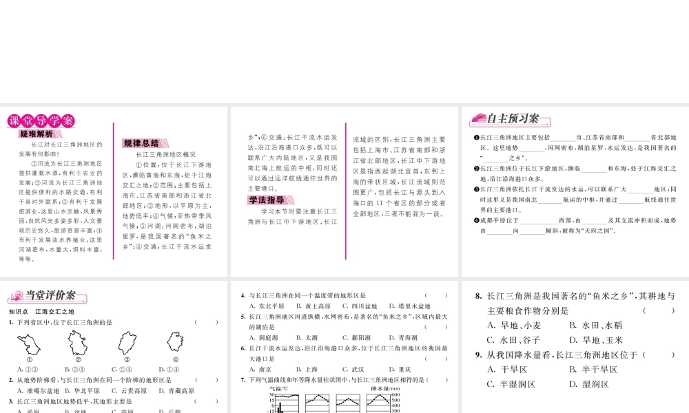 八年级地理下册 第七章 第二节“鱼米之乡”-----长江三角洲地区（第1课时）课件 （新版）新人教版-（新版）新人教版初中八年级下册地理课件