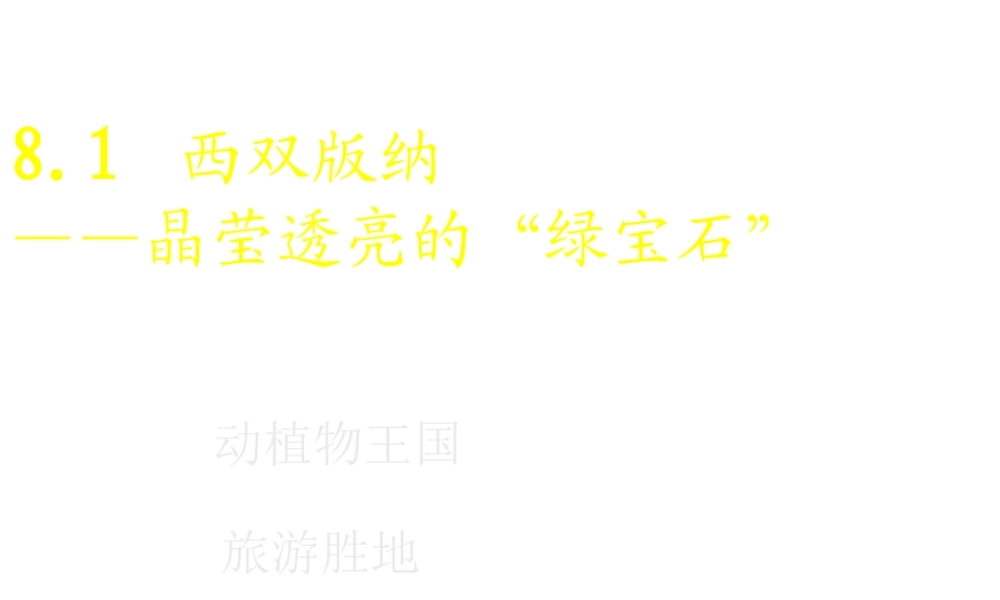 八年级地理下册 8.1 西双版纳——晶莹透亮的“绿宝石”课件 晋教版-人教版初中八年级下册地理课件