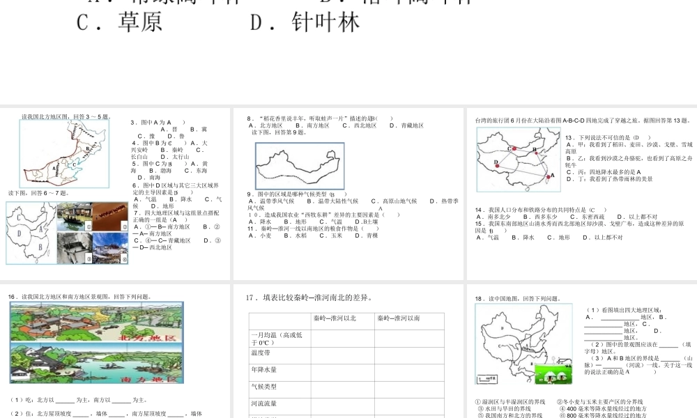 八年级地理下册 第5-6章 复习题课件 （新版）新人教版-（新版）新人教版初中八年级下册地理课件