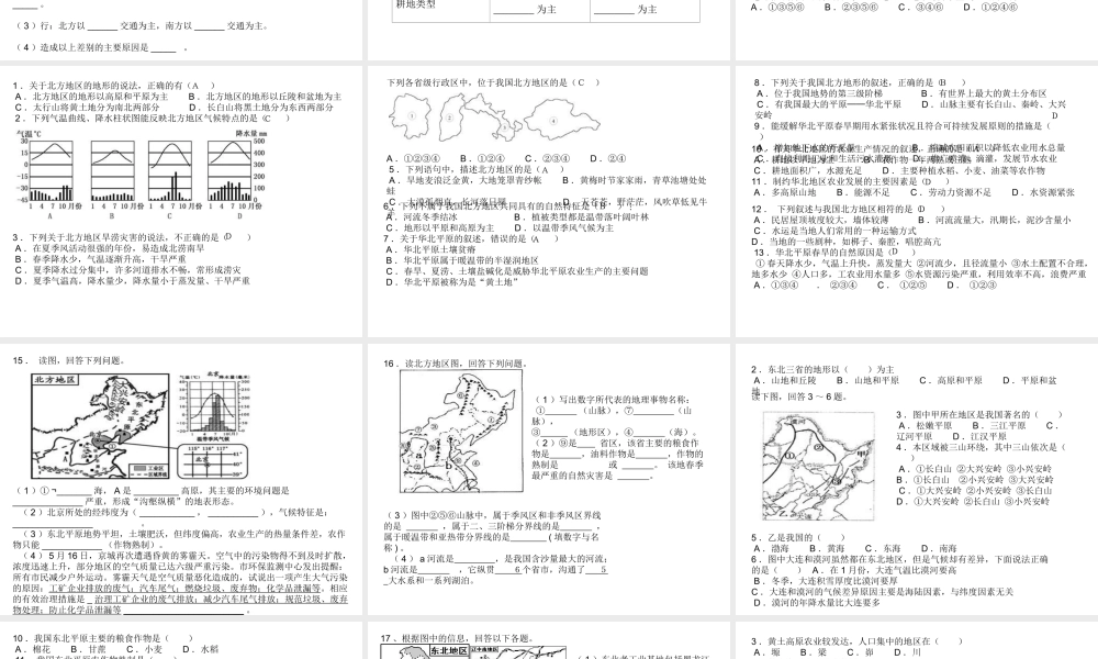 八年级地理下册 第5-6章 复习题课件 （新版）新人教版-（新版）新人教版初中八年级下册地理课件