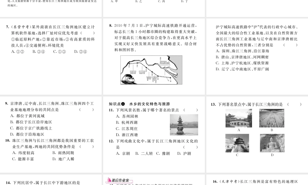 八年级地理下册 第七章 第二节“鱼米之乡”-----长江三角洲地区（第2课时）课件 （新版）新人教版-（新版）新人教版初中八年级下册地理课件