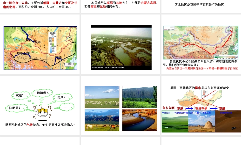 八年级地理下册 第八章 第一节 西北地区的自然特征与农业课件 新人教版-新人教版初中八年级下册地理课件