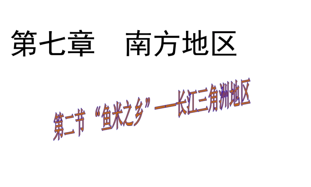 八年级地理下册 第七章 第二节“鱼米之乡”——长江三角洲地区课件（1）（新版）新人教版-（新版）新人教版初中八年级下册地理课件