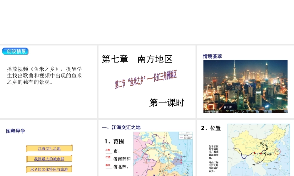 八年级地理下册 第七章 第二节“鱼米之乡”——长江三角洲地区课件（1）（新版）新人教版-（新版）新人教版初中八年级下册地理课件