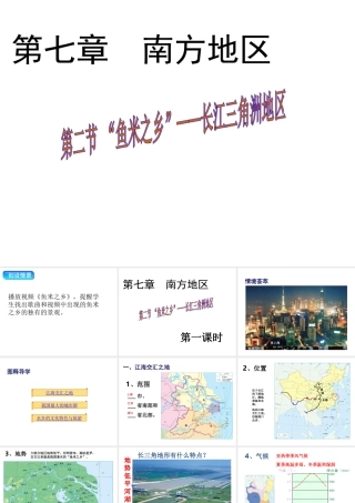 八年级地理下册 第七章 第二节“鱼米之乡”——长江三角洲地区课件（1）（新版）新人教版-（新版）新人教版初中八年级下册地理课件