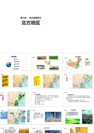 八年级地理下册 6.1《北方地区》课件 （新版）粤教版-（新版）粤教版初中八年级下册地理课件