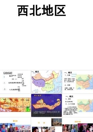 八年级地理下册 第八章 第一节 西北地区课件 （新版）新人教版