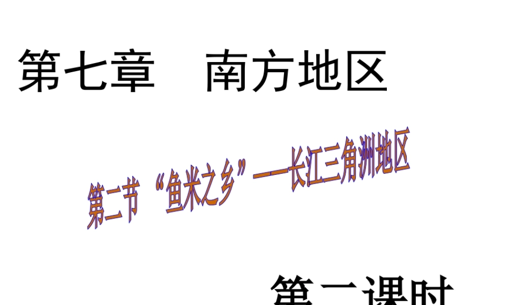 八年级地理下册 第七章 第二节“鱼米之乡”——长江三角洲地区课件（2）（新版）新人教版-（新版）新人教版初中八年级下册地理课件