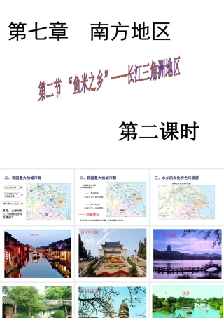 八年级地理下册 第七章 第二节“鱼米之乡”——长江三角洲地区课件（2）（新版）新人教版-（新版）新人教版初中八年级下册地理课件