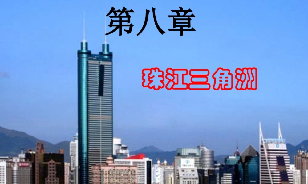 八年级地理下册 8.1《自然环境》课件 （新版）粤教版-（新版）粤教版初中八年级下册地理课件