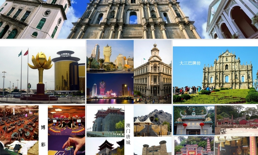 八年级地理下册 第七章 第二节澳门特别行政区的旅游文化特色课件 （新版）湘教版-（新版）湘教版初中八年级下册地理课件