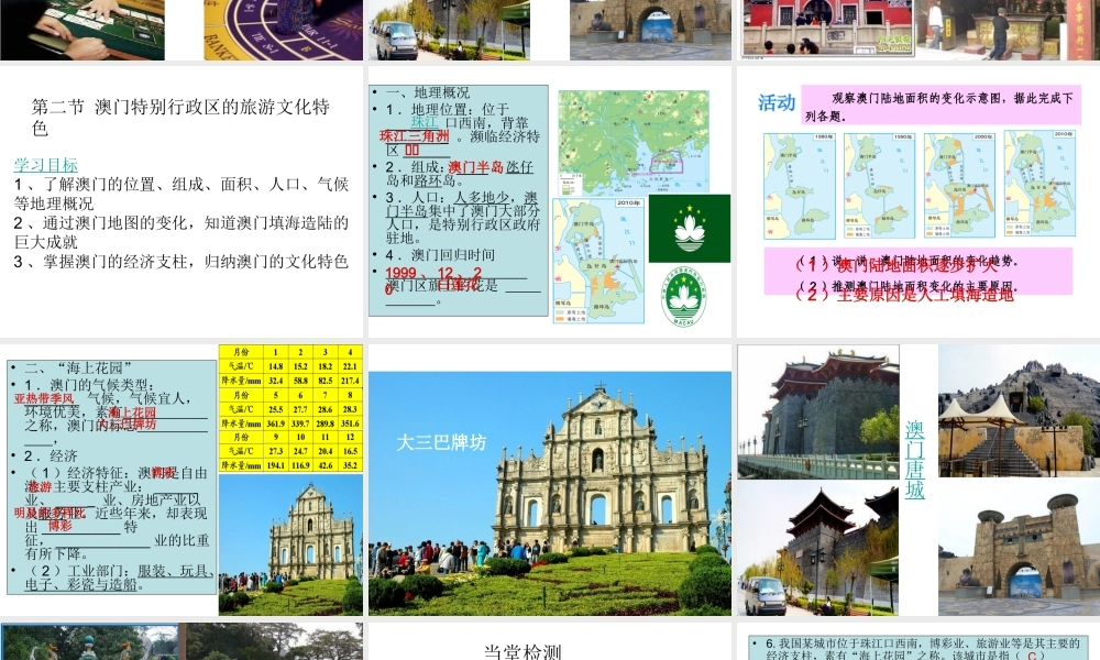 八年级地理下册 第七章 第二节澳门特别行政区的旅游文化特色课件 （新版）湘教版-（新版）湘教版初中八年级下册地理课件