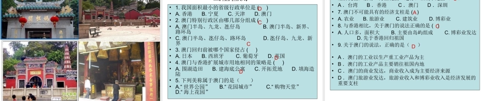 八年级地理下册 第七章 第二节澳门特别行政区的旅游文化特色课件 （新版）湘教版-（新版）湘教版初中八年级下册地理课件