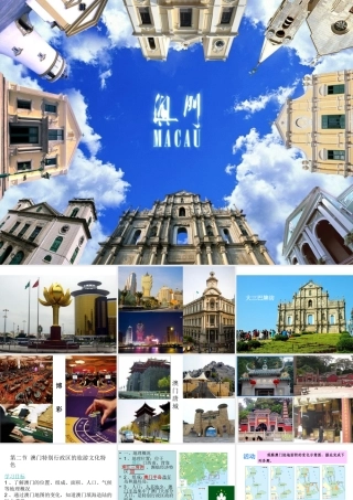 八年级地理下册 第七章 第二节澳门特别行政区的旅游文化特色课件 （新版）湘教版-（新版）湘教版初中八年级下册地理课件