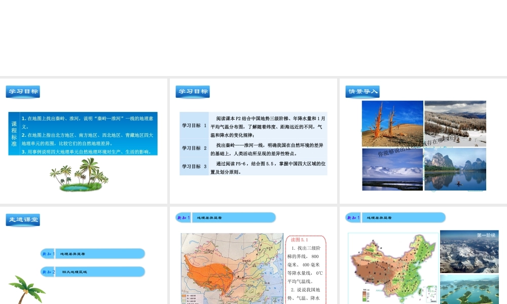 八年级地理下册 第5章 第1节《中国的地理差异》课件 （新版）新人教版