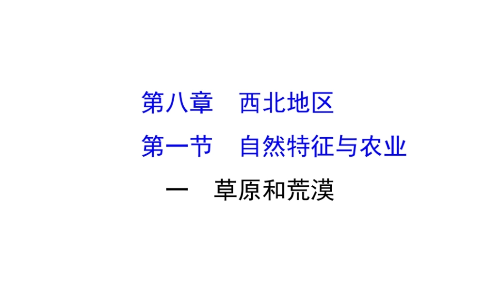 八年级地理下册 8.1自然特征与农业（草原和荒漠）习题课件 （新版）新人教版-（新版）新人教版初中八年级下册地理课件