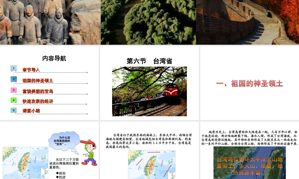 八年级地理下册 第七章 第六节 台湾省课件 （新版）粤教版-（新版）粤教版初中八年级下册地理课件