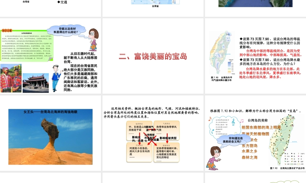 八年级地理下册 第七章 第六节 台湾省课件 （新版）粤教版-（新版）粤教版初中八年级下册地理课件