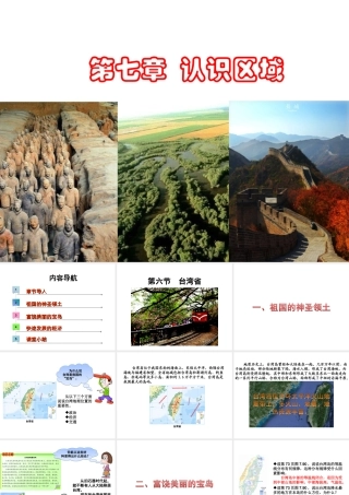 八年级地理下册 第七章 第六节 台湾省课件 （新版）粤教版-（新版）粤教版初中八年级下册地理课件