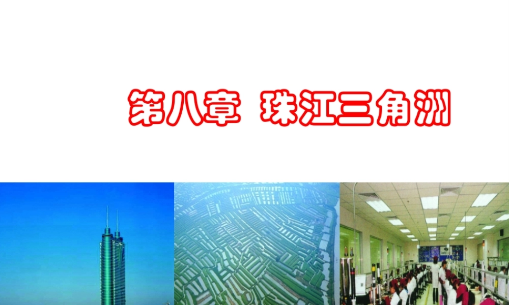 八年级地理下册 第八章 第一节 自然环境课件 （新版）粤教版-（新版）粤教版初中八年级下册地理课件