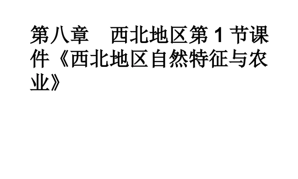 八年级地理下册 7.1 自然特征与农业课件1 （新版）新人教版