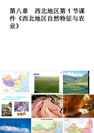 八年级地理下册 7.1 自然特征与农业课件1 （新版）新人教版