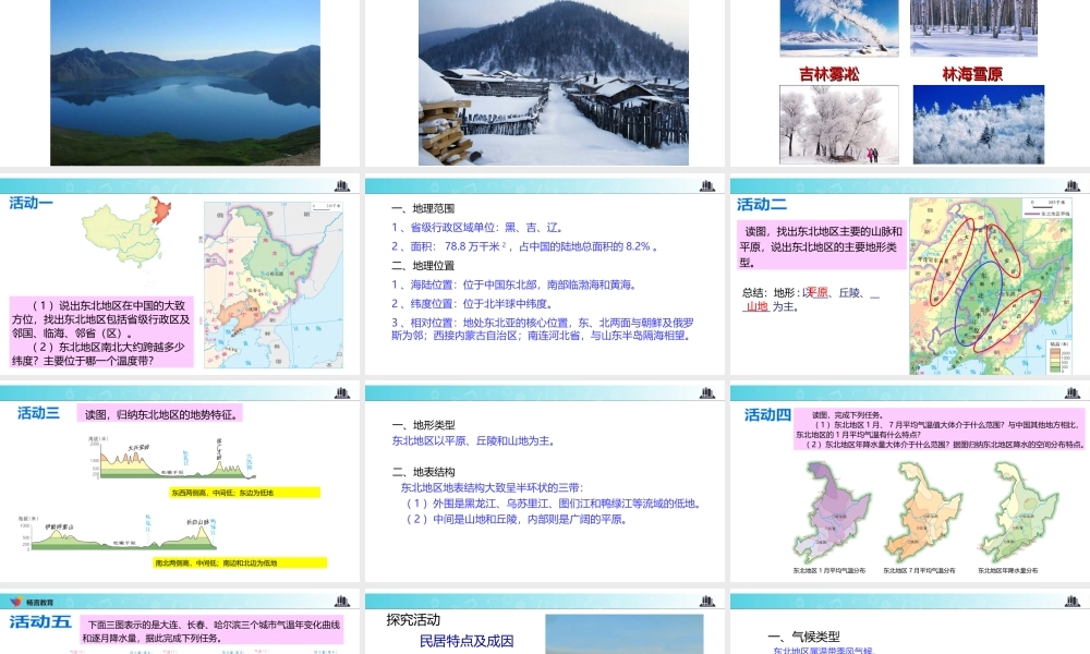 八年级地理下册 6.1东北地区的地理位置与自然环境课件 （新版）湘教版-（新版）湘教版初中八年级下册地理课件