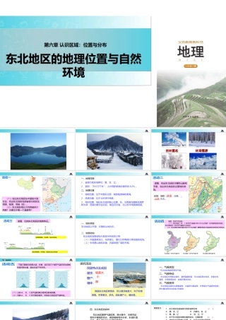 八年级地理下册 6.1东北地区的地理位置与自然环境课件 （新版）湘教版-（新版）湘教版初中八年级下册地理课件