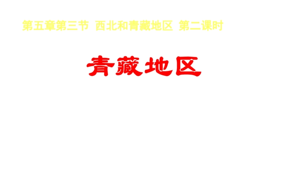 八年级地理下册 第5章 第3节 西北地区和青藏地区（第2课时）青藏地区课件 （新版）湘教版