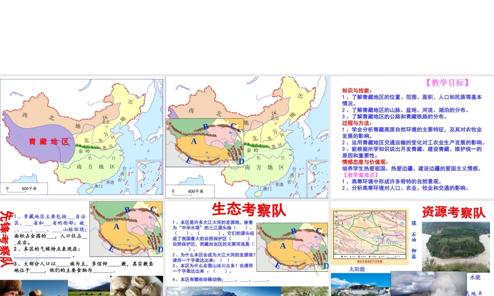 八年级地理下册 第5章 第3节 西北地区和青藏地区（第2课时）青藏地区课件 （新版）湘教版