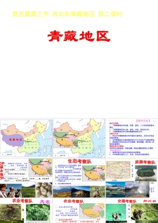 八年级地理下册 第5章 第3节 西北地区和青藏地区（第2课时）青藏地区课件 （新版）湘教版