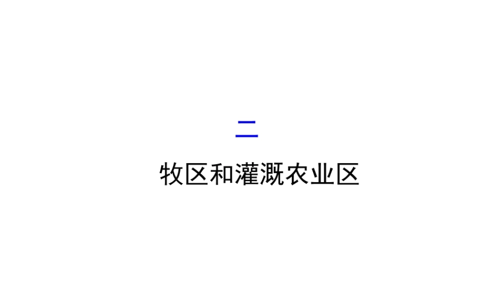 八年级地理下册 8.1自然特征与农业（牧区和灌溉农业区）习题课件 （新版）新人教版-（新版）新人教版初中八年级下册地理课件