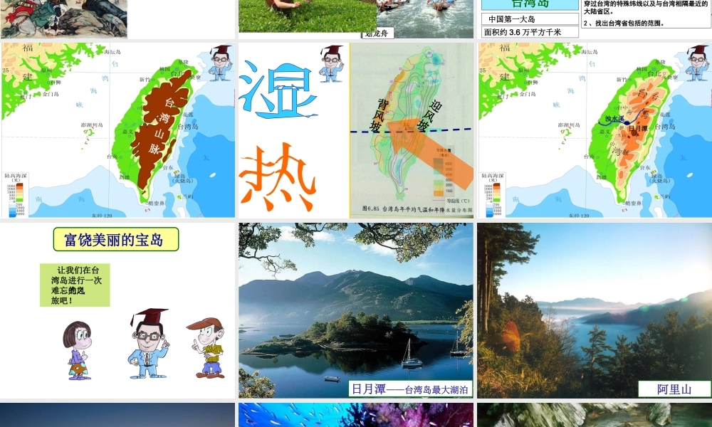 八年级地理下册 第七章 第六节 台湾省课件 粤教版-粤教版初中八年级下册地理课件